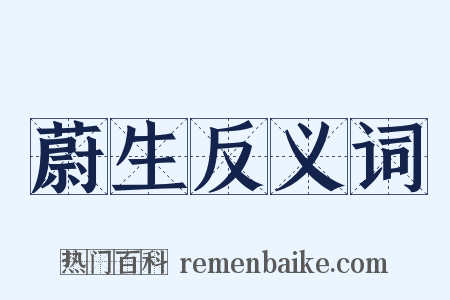 蔚生反义词是什么意思的图片